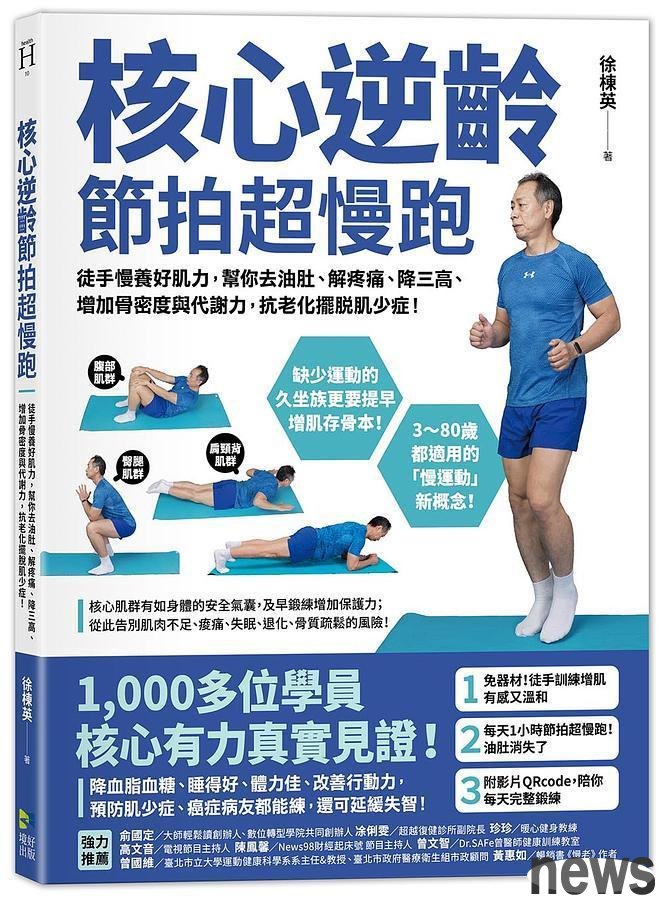 書名：核心逆齡 節拍超慢跑
作者： 徐棟英 
出版社：境好<br />圖/出版社提供 