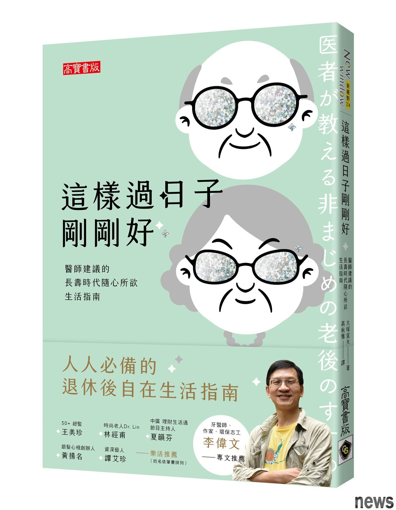 ．書名：這樣過日子剛剛好：醫師建議的長壽時代隨心所欲生活指南
．作者：大塚宣夫 
．譯者：高秋雅
．出版社：高寶
．出版日期：2020/11/11 