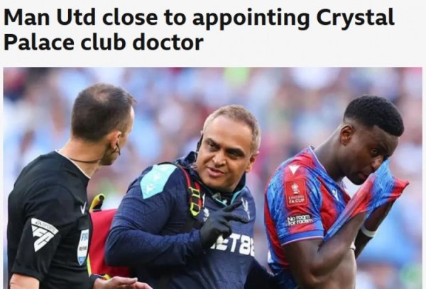 BBC: Manchester United is about to poach Crystal Palace team doctor and take over as head of sports medicine Odrisco