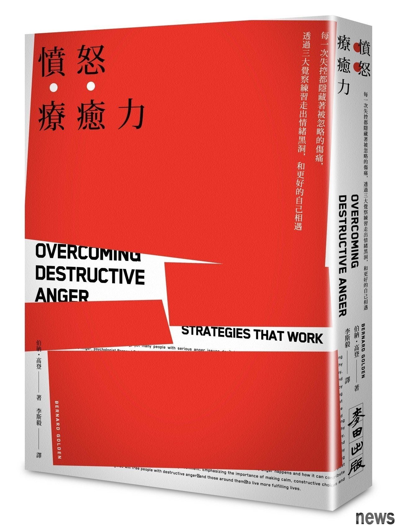 ．書名：憤怒療癒力
．作者：伯納‧高登
．譯者：李斯毅
．出版社：麥田出版
．出版日期：2018/05/05 